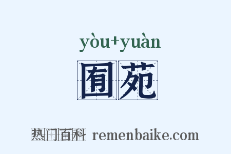 囿苑是什么意思的图片